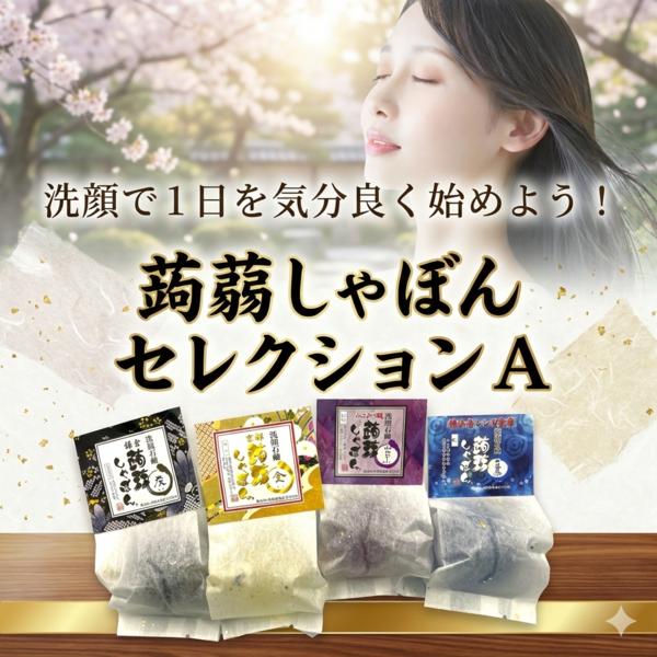 蒟蒻しゃぼんセレクションA 洗顔石鹸 ヒアルロン酸配合 乾燥肌 敏感肌 ギフト