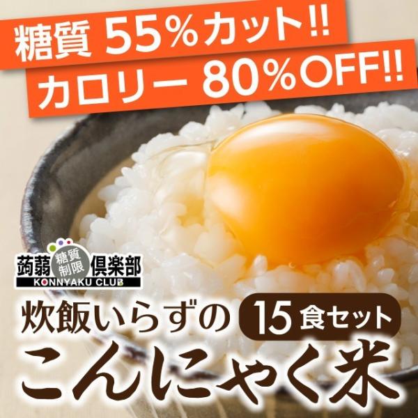 炊飯いらずのこんにゃく米 15食セット 全く新しいこんにゃくライス 温めるだけですぐに食べられます Buyee Buyee 日本の通販商品 オークションの代理入札 代理購入