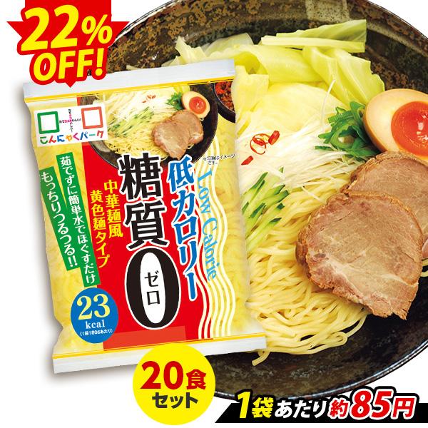 限定セール ランキング1位獲得！ こんにゃく麺 こんにゃくパーク 糖質0中華麺風黄色麺タイプ 糖質ゼロ麺 こんにゃく ヨコオデイリーフーズ (180g*40食入)