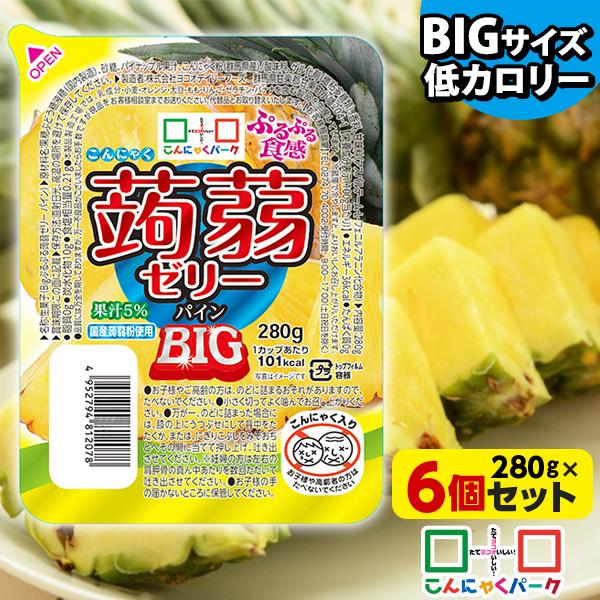 こんにゃくゼリー まとめ買い ヨコオデイリーフーズ ぷるぷる食感蒟蒻ゼリーbig パイン 蒟蒻 群馬県産 果汁5 大容量 280g 6個入 Ydf こんにゃくパーク 通販 Yahoo ショッピング