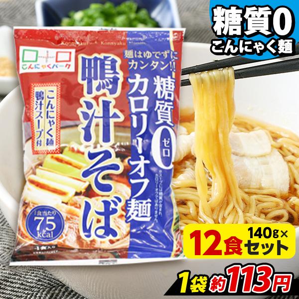 ヨコオデイリーフーズ 糖質0カロリーオフ麺 鴨汁そば こんにゃく麺 蕎麦 蒟蒻 群馬県産 低カロリー (140g*12食入) 糖質0麺 糖質ゼロ麺 :YDF00092:こんにゃくパーク - 通販 - Yahoo!ショッピング ヨコオデイリーフーズ 糖質0カロリーオフ麺 鴨汁そば こんにゃく麺 蕎麦 蒟蒻 群馬県産 低カロリー (140g*12食入) 糖質0麺 糖質ゼロ麺 :YDF00092:こんにゃくパーク - 通販 - Yahoo!ショッピング