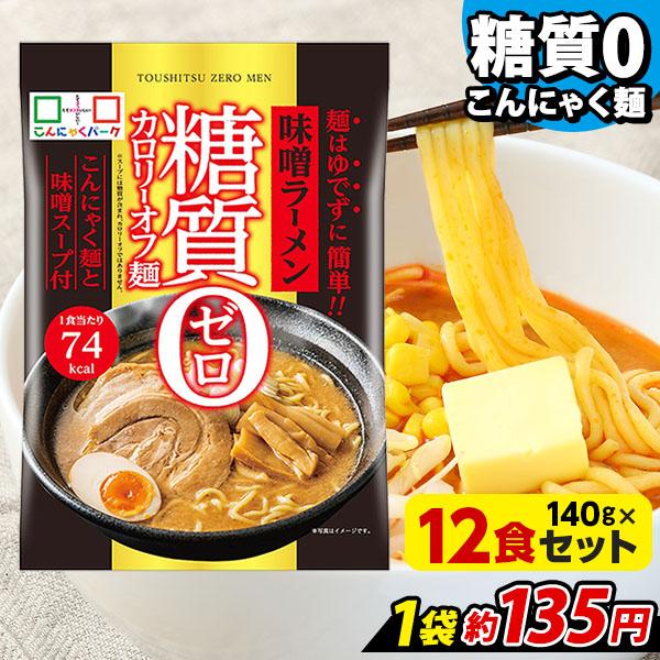 ヨコオデイリーフーズ 糖質0カロリーオフ麺 味噌ラーメン こんにゃく麺 こんにゃくラーメン 蒟蒻 低カロリー 置き換え (140g*12食入)