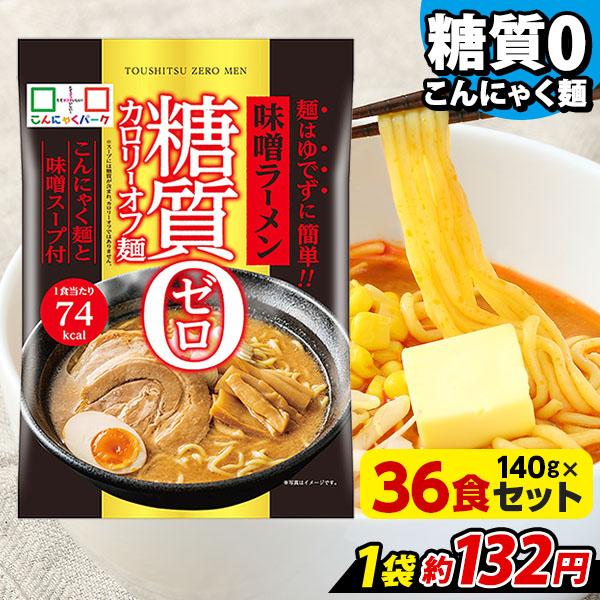 ランキング1位獲得！ こんにゃく麺 こんにゃくパーク こんにゃくラーメン 糖質0カロリーオフ麺 味噌ラーメン 糖質ゼロ麺 (140g*12食入)