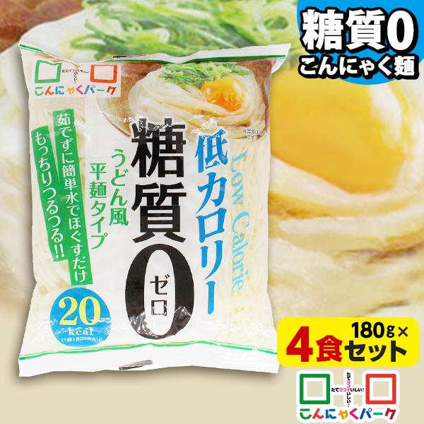 うどん風の平麺タイプです。糖質0、さらにカロリーも0に近づけました。平打ちをさらに薄くし食感も小麦粉のザクザク感を意識して作り上げました。うどん風の平麺タイプです。名称　　　｜糖質0うどん風平麺タイプ 4袋入り原材料名　｜こんにゃく粉（群馬...