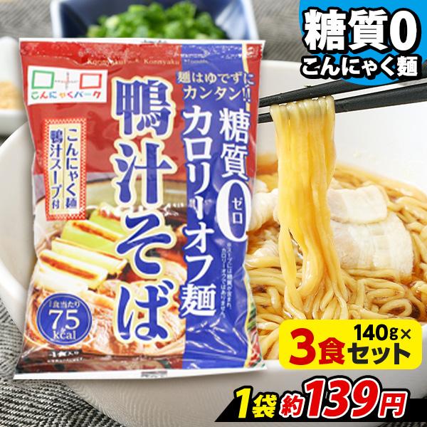 ヨコオデイリーフーズ 糖質0カロリーオフ麺 鴨汁そば こんにゃく麺 蕎麦 蒟蒻 群馬県産 鴨汁スープ付き 低カロリー 140g 3食 糖質0麺 糖質ゼロ麺 Ydf006 こんにゃくパーク 通販 Yahoo ショッピング