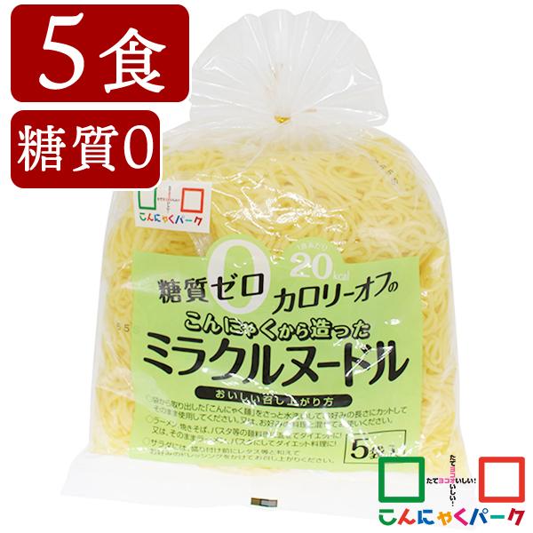 こんにゃく麺 ダイエット ヨコオデイリーフーズ 糖質0 カロリーオフ こんにゃくから造ったミラクルヌードル 群馬県産 置き換え (150g*5食入*1袋)