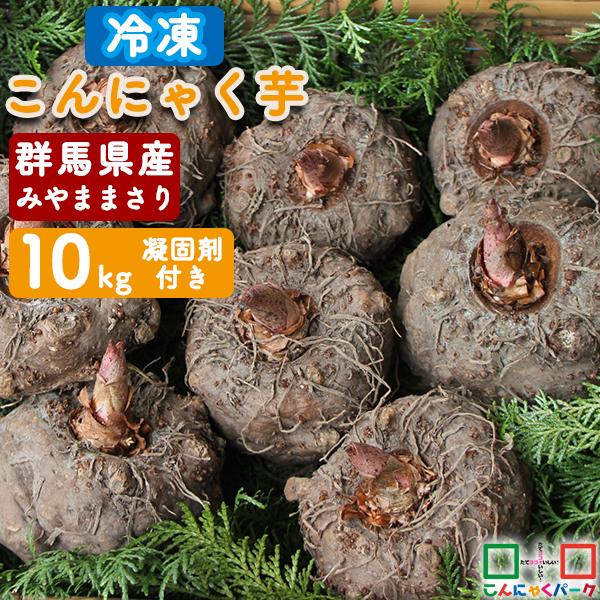生芋こんにゃくが作れる冷凍こんにゃく芋・群馬県産みやままさりです。市販のこんにゃくとは一味違う美味しさのこんにゃくが作れます。名称　　　｜こんにゃく芋・みやままさり（冷凍）産地名　　｜国産（群馬県）内容量　　｜10kg備考　　　｜種芋として...