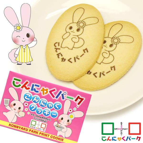 こんにゃくパークオリジナルのこんにゃく粉入りクッキー。こんにゃくパークのイメージキャラクターの「マナンちゃん」のかわいいプリント付きです。名称　　　｜こんにゃくパーク こんにゃくクッキー原材料名　｜小麦粉、マーガリン、砂糖、卵、脱脂粉乳、食...