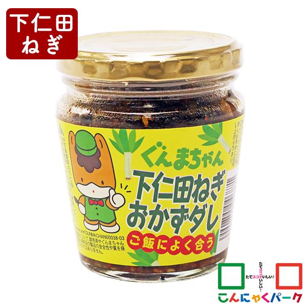 甘くて柔らかい下仁田ねぎ入りのおかずダレ。ご飯のお供にもちろん、おにぎりの具や野菜やお肉に様々な料理におすすめ。名称　　　｜ぐんまちゃん 下仁田葱を使ったおかずダレ 上州旨だれ原材料名　｜葱（群馬県産）、りんご果汁、味噌、豚肉、玉葱、異性化...