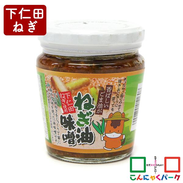 下仁田ねぎをじっくり丁寧に揚げた油を使用したねぎ油味噌。ご飯のお供に、おにぎりや冷奴、野菜などにかけたり、色々な使い方が楽しめます。名称　　　｜下仁田ねぎ使用 ねぎ油味噌原材料名　｜味噌（国内製造）、ねぎ、醗酵調味料、もろみ、ごま油、菜種油...