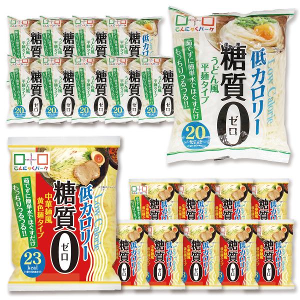 こんにゃくパークの人気商品「糖質0麺 うどん風平麺タイプ」「糖質0麺 中華麺風黄色麺タイプ」の食べ比べセットです。糖質0かつ低カロリーで日々の食事をヘルシーに楽しめます。糖質制限が必要な方、糖質を控えたい方にぴったり。1袋たったの20〜23...