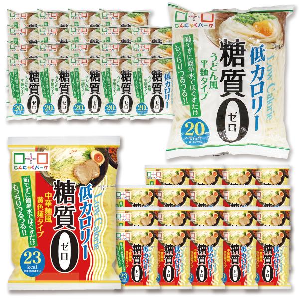 こんにゃくパークの人気商品「糖質0麺 うどん風平麺タイプ」「糖質0麺 中華麺風黄色麺タイプ」の食べ比べセットです。糖質0かつ低カロリーで日々の食事をヘルシーに楽しめます。糖質制限が必要な方、糖質を控えたい方にぴったり。1袋たったの20〜23...