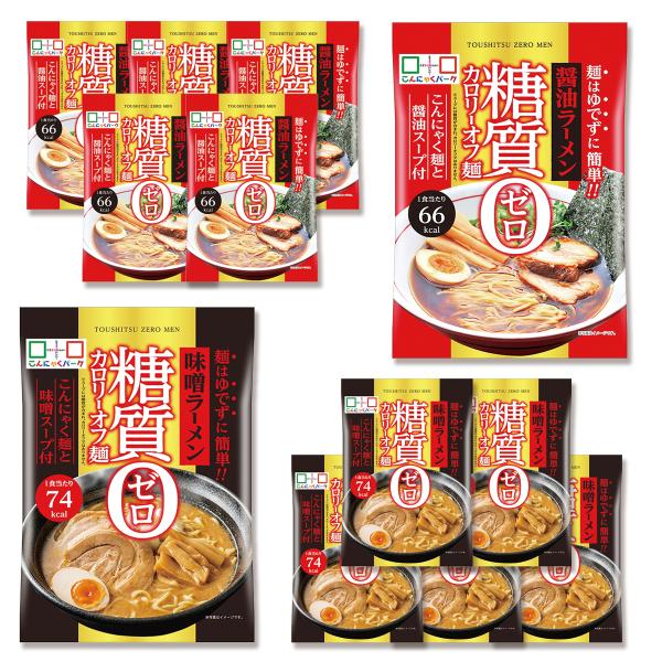 こんにゃくパークの人気商品の糖質カロリーオフ麺「醤油ラーメン」「味噌ラーメン」の食べ比べセットです。糖質制限が必要な方、糖質を控えたい方にぴったりです。【糖質0カロリーオフ麺 醤油ラーメン・味噌ラーメン 食べ比べセット】・糖質0カロリーオフ...