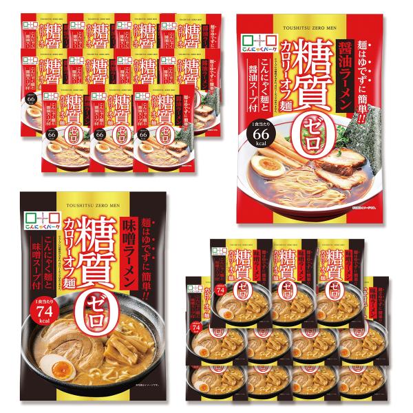 こんにゃくパークの人気商品の糖質カロリーオフ麺「醤油ラーメン」「味噌ラーメン」の食べ比べセットです。糖質制限が必要な方、糖質を控えたい方にぴったりです。【糖質0カロリーオフ麺 醤油ラーメン・味噌ラーメン 食べ比べセット】・糖質0カロリーオフ...