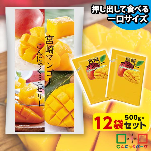 おやつや小腹が空いたときに手軽に食べられる宮崎マンゴーこんにゃくミニゼリー。1袋約30個程度入っています。名称　　　｜宮崎マンゴー こんにゃくミニゼリー原材料名　｜果糖ぶどう糖液糖（国内製造）、マンゴーピューレ、こんにゃく粉、殺菌乳酸菌/グ...