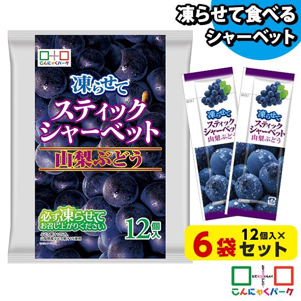 最大37%★9/18限定 セール アイス シャーベット スティックシャーベット 山梨ぶどう こんにゃくゼリー 個包装 ひとくち (1袋12個入*6袋)