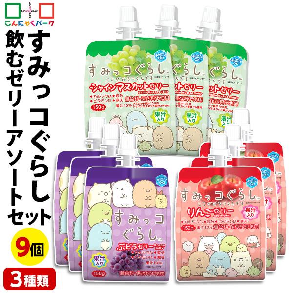 5日限定P+4％★すみっコぐらし 飲むゼリー アソートセット 詰め合わせセット ゼリー飲料 ドリンクゼリー(3種類*9個入)