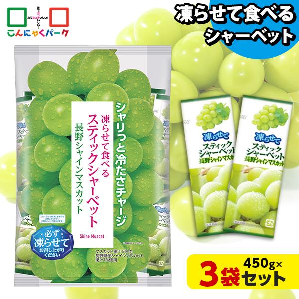 凍らせておいしい！スティックシャーベット アイス  長野シャインマスカット 大容量 個包装 ギフト(1袋450g/約20個程度*3袋)