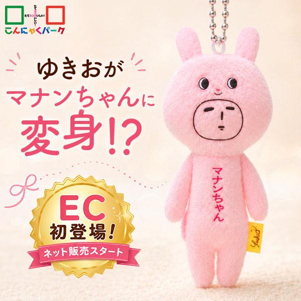 【こんにゃくパーク限定】 ゆきおマナンちゃん ご当地ゆきお 群馬 マスコット キーホルダー ぬいぐるみ バッグチャーム うさぎ ぬい活 【メール便】