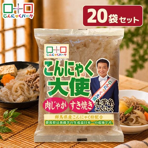 41%OFF 生芋糸こんにゃく 糸こんにゃく 平麺風 しらたき こんにゃく大使 生芋こんにゃく ダイエット 低糖質 カロリーオフ 低カロリー (180g*20袋)