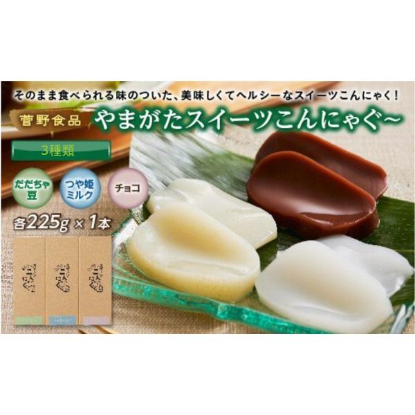 こんにゃく好きの方に是非お勧めのこんにゃくスイーツができました。山形県のおいしいお米「つや姫」、枝豆の王様「だだちゃ豆」、スイーツの定番チョコレートを混ぜ込んだぷるぷるスイーツです。こんにゃくの食感はそのままに、つや姫ミルクは、山形産ブラン...