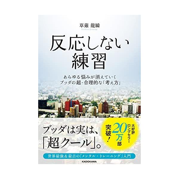 反応しない練習 あらゆる悩みが消えていくブッダの超・合理的な「考え方」 :osd39866fc83:konohana-shop ヤフーショッピング店 通販 反応しない練習 くさなぎ竜瞬
