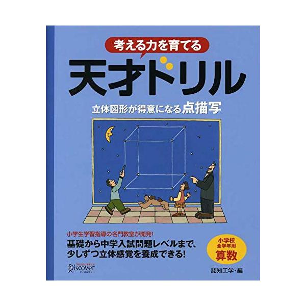 天才ドリル 立体図形が得意になる点描写 小学校全学年用 算数 考える力を育てる Ose305d7fcb8 Konohana Shop ヤフーショッピング店 通販 Yahoo ショッピング