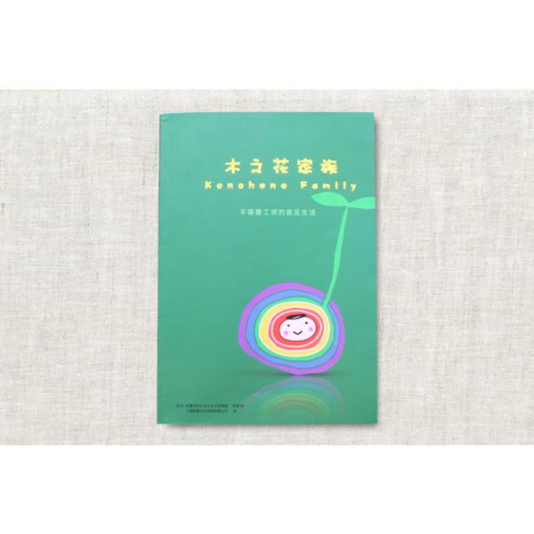 中国で出版された木の花ファミリーの【中国語】の書籍です。木の花ファミリーは、富士山の麓で約100名の人々が血縁を超え、助け合い、調和の心で自給自足をしているコミュニティです。それは新しい時代のモデルです。いま世界に様々な対立や紛争が起きてい...