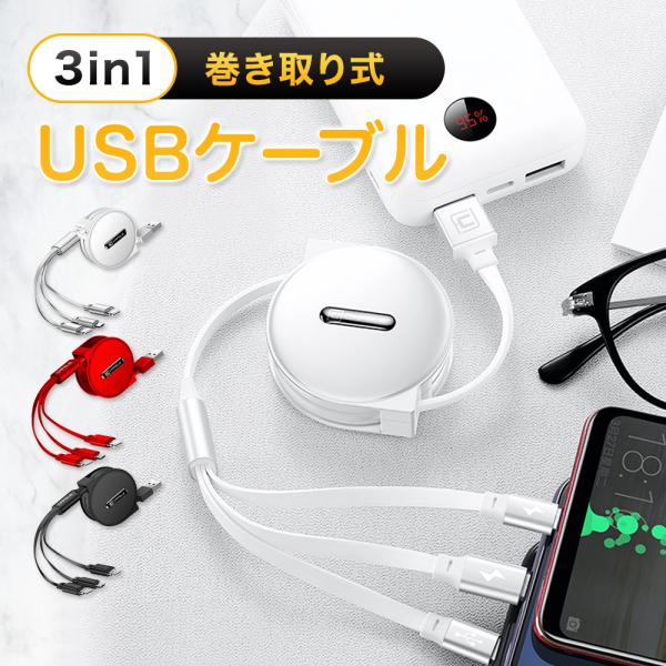 充電ケーブル 急速充電 3in1 コンパクト 巻き取り リール Type-C Micro USB L...