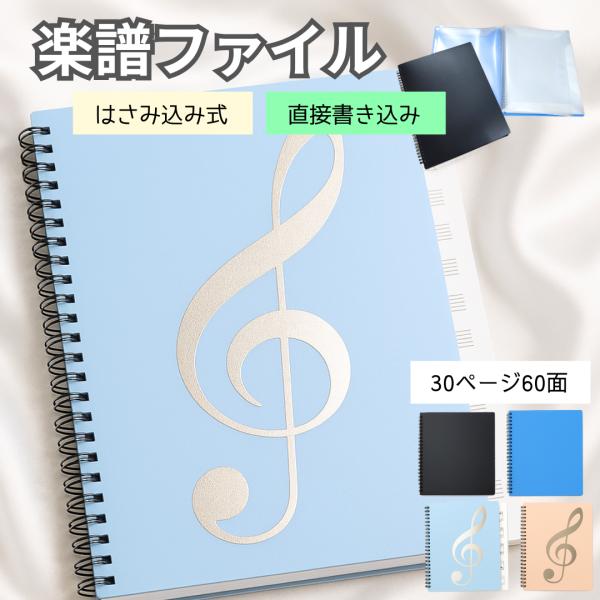 〈はさむだけ 楽譜ファイル〉◆ファイルに収納しながら直接書き込みできる楽譜ファイル！◆シンプルな半透明ファイル◆無地と音符デザインの2種【サイズ】収納サイズ：A430ページ・60面【カラーデザイン】・無地：黒・無地：青・音符・水色・音符：ピンク