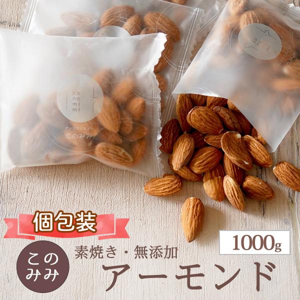 ・名称 : 種実加工品・内容量 : 1000g（100g×10袋）※内容量は個包装込み・原材料 : アーモンド（アメリカ産）・保存方法 : 直射日光・高温多湿をさけ保存して下さい。開封後はお早めにお召上がり下さい。・賞味期限：製造日より24...