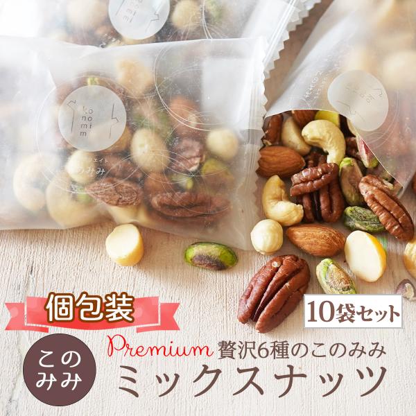 クーポン使用で4800円OFF 6種 ミックスナッツ 320g×10袋 賞味期限2026年10月1日 まとめ買い 無塩 素焼き 小分け 個包装 ピーカンナッツ アーモンド ピスタチオ