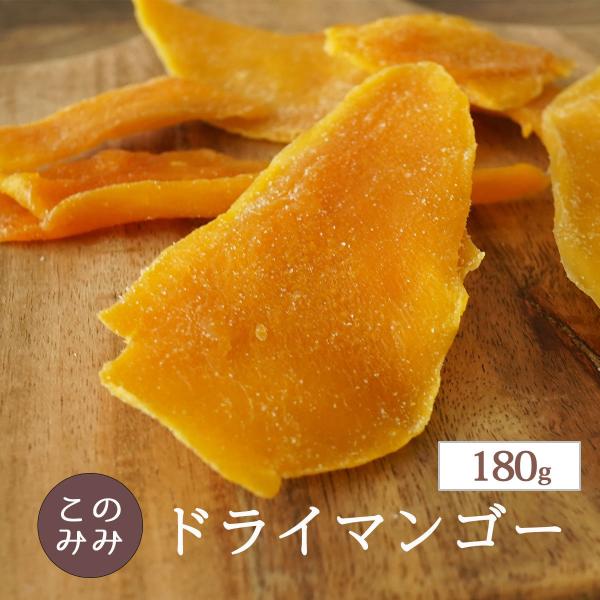 名称：乾燥果実内容量：180g原材料：マンゴー（フィリピン産）、砂糖／酸化防止剤（亜硫酸塩）保存方法：直射日光・高温多湿をさけて冷暗所で保存して下さい。開封後はお早めにお召し上がり下さい。賞味期限：開封前 製造日より240日販売者：株式会社...