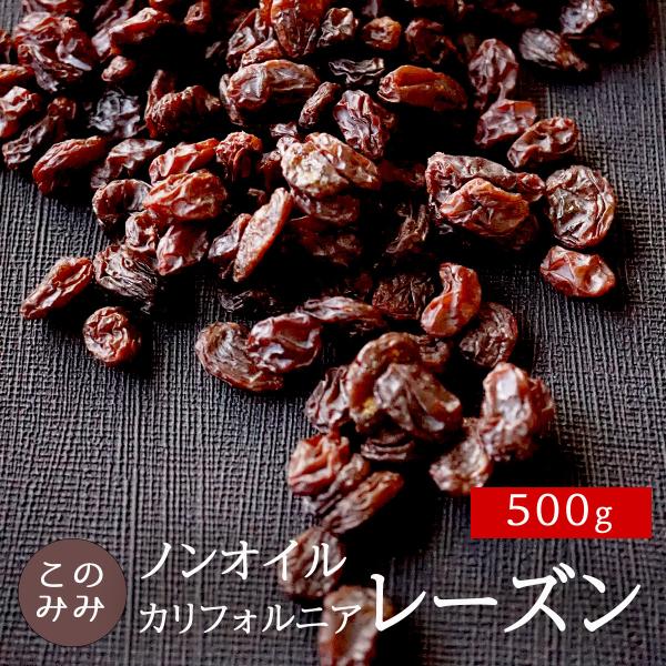 カリフォルニア レーズン 500g ドライフルーツ 無添加 食品 果実 送料無料
