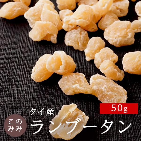 ランブータン 50g ドライフルーツ タイ産 トロピカルフルーツ 健康 美容 おつまみ 日本製 ギフト おやつ 製菓 製パン
