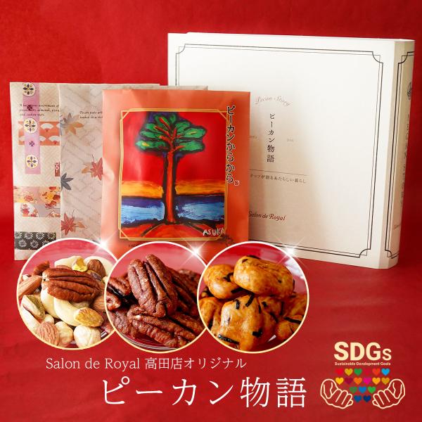 ギフト ピーカン物語 6種ミックスナッツ ピーカンからから キャンディピーカン 詰め合わせ 贈り物 母の日
