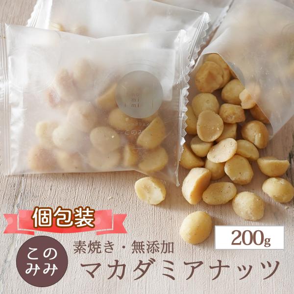 ・名称 : 種実加工品・内容量 : 200g （20g×10袋） ※内容量は個包装込み・原材料 :  マカダミアナッツ（オーストラリア産またはケニア産）・保存方法 : 直射日光・高温多湿をさけ、冷暗所にて保存してください。開封後はお早めにお...