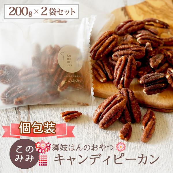 キャンディピーカンナッツ 400g 200g×2袋 まとめ買い 個包装 クルミ ペカンナッツ 飴がけ キャンディー おつまみ キャンディピーカン