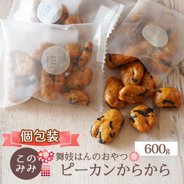 ピーカンからから 700g 醤油 小分け クルミ ピーカンナッツ おかき おつまみ ギフト 茶うけ 干菓子 乾菓子【メール便送料無料】