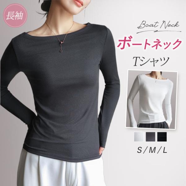 カットソー レディース ボートネック Tシャツ 長袖 トップス ロンT インナー シンプル 重ね着 無地 大人 おしゃれ カジュアル シンプル 母の日 爆買