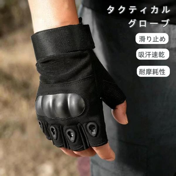 タクティカル グローブ 手袋 ハーフフィンガー 指切り バイク サイクリング 自転車 アウトドア スマホ対応 通気性 速乾性 滑り止め  指なし手袋 爆買