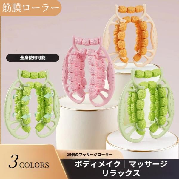 マッサージローラー 筋膜ローラー マッサージ ローラー リングマッサージャー 全身 足 太もも 腰 腕 挟む式 筋膜リリース マッサージ器 爆買