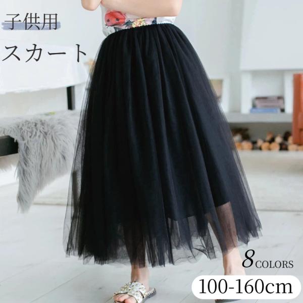 スカート キッズ ロング チュール スカート 女の子 子供服 こども服 子ども服 マキシ丈 フレアスカート ウエストゴム 卒園式 卒業式 子供 レース 無地 爆買