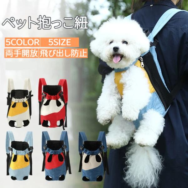犬 犬用 抱っこひも キャリーバッグ 抱っこ紐 リュック 飛び出し防止 ドッグスリング おんぶ紐 小型犬用 中型犬 メッシュ 通気性 2WAY 両手開放 爆買