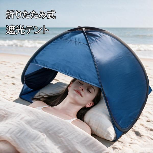 遮光ドーム 折りたたみ式 ヘッドテント ワンタッチテント 収納袋付き 安眠ドーム 頭部日よけ 日焼け防止 遮光 防寒  防風 保温 冷え対策 爆買