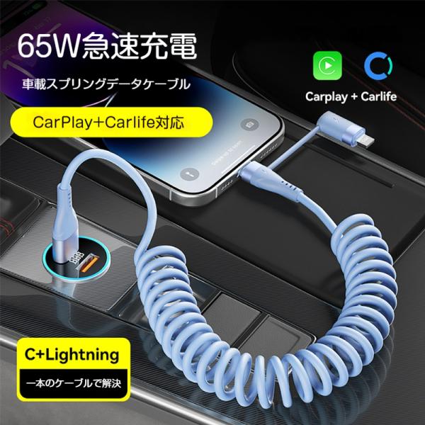 充電ケーブル 4in1 スプリング伸縮ケーブル 1.2m 65W超急速充電 CarPlay CarLife対応 車載用 データ通信 Type?C Lightning マルチ端子 巻きばね式 爆買