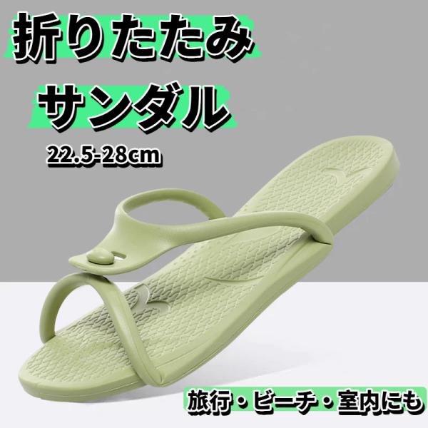 折りたたみサンダル カップル 男女兼用 シャワーサンダル ビーチサンダル 折りたたみ 携帯スリッパ サンダル 持ち運び 軽量 携帯 コンパク 旅行 出張 爆買