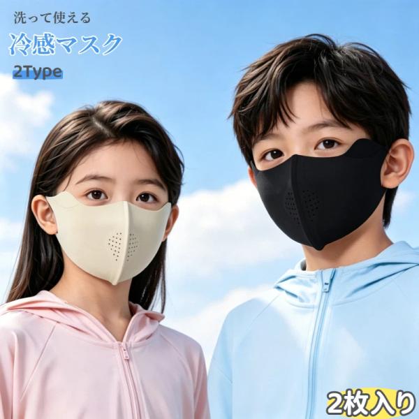 冷感マスク夏用 接触冷感 立体マスク 冷感 2枚入り 子供 こども キッズ ひんやり 痛くない 苦しくない 耳が痛くならない 男の子 女の子 日焼け止め 3d 爆買