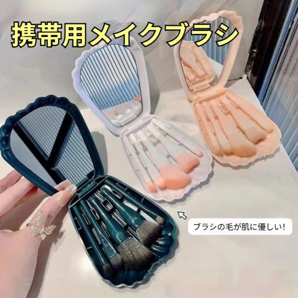 貝殻ケース付き 5 本メイクブラシセット ミラー内蔵 ファンデーション・アイシャドウブラシ一式 初心者向け 携帯用メイク道具 爆買