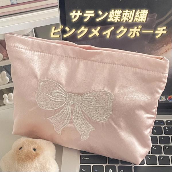 ピンク光沢サテン生地 蝶々刺繍メイクポーチ 大容量 可愛い乙女デザイン 高級感コスメ収納バッグ 爆買
